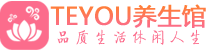 南京秦淮区男士养生spa会所_南京秦淮区高端养生馆_Teyou养生馆